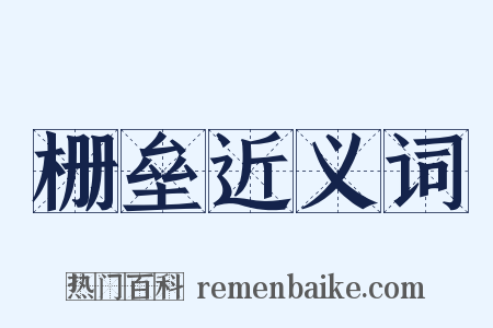 栅垒近义词是什么意思的图片